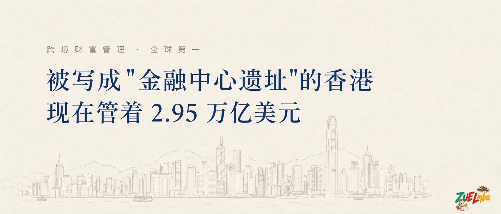 {"alt":"封面:香港跨境财富管理全球第一,2.95 万亿美元超越瑞士","width":1401,"height":600}