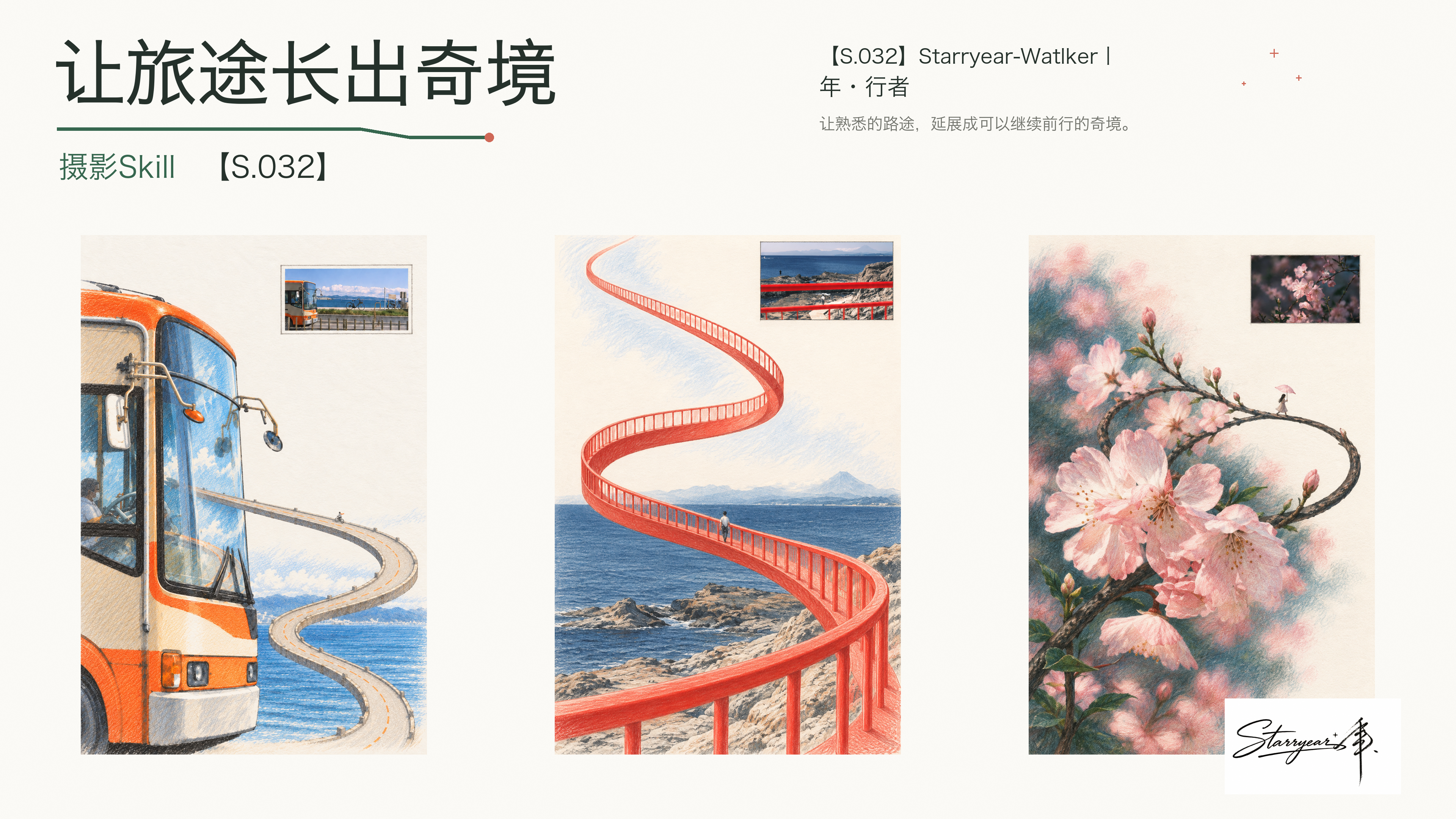 【S.032】年·行者丨摄影Skill·Starryear